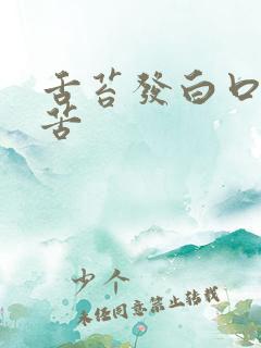 舌苔发白口臭口苦