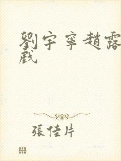 刘宇宁赵露思吻戏