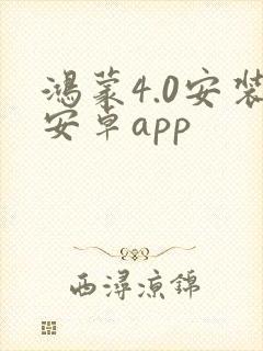 鸿蒙4.0安装安卓app