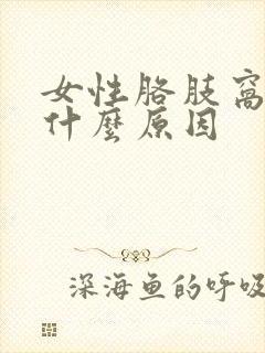 女性胳肢窝痛是什么原因