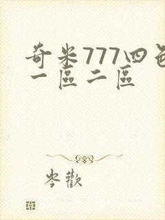 奇米777四色一区二区