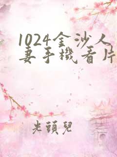 1024金沙人妻手机看片