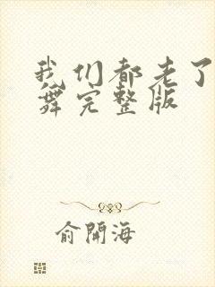 我们都老了广场舞完整版
