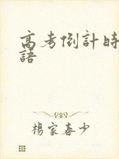 高考倒计时鼓励语
