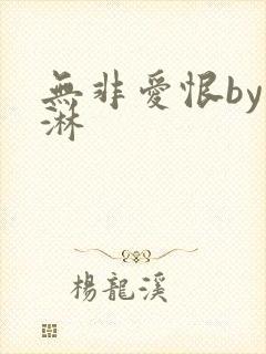 无非爱恨by蓝淋