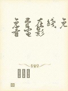 免费在线免费观看电影