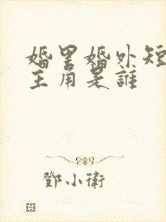 婚里婚外短剧女主角是谁