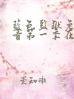 蓝色监狱免费观看第一季在线观看