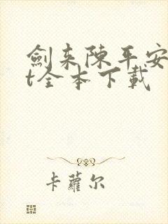 剑来陈平安txt全本下载