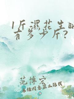 1斤湿花生晒干有多少斤?