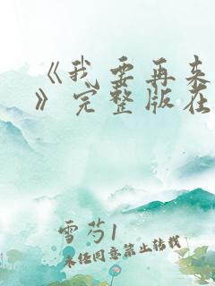 《我要再来一次》完整版在线观看