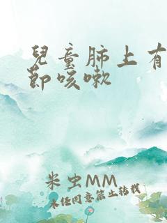 儿童肺上有小结节咳嗽 儿童肺上有小结节咳嗽