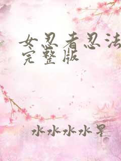 女忍者忍法帖4完整版 女忍者忍法帖4完整版