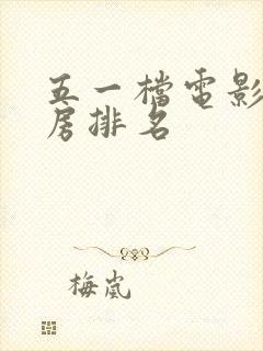 五一档电影总票房排名