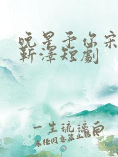 晚星予你宋晚星靳泽短剧