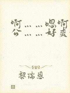 啊……嗯啊…老公……好爽~男男