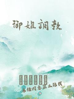 御姐调教