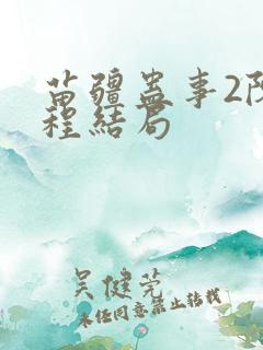 苗疆蛊事2陈志程结局 苗疆蛊事2陈志程结局