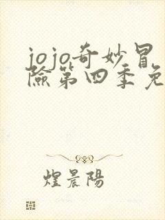 jojo奇妙冒险第四季免费观看