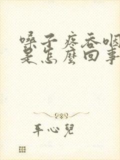 嗓子疼吞咽困难是怎么回事