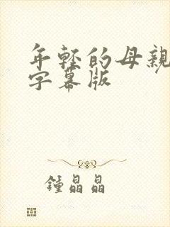 年轻的母亲中文字幕版