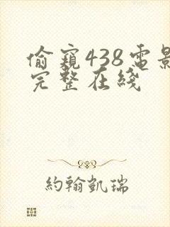 偷窥438电影完整在线