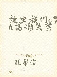 被虫族们c哭高h高潮失禁