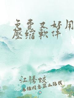 免费又好用的解压缩软件