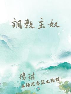 调教主奴