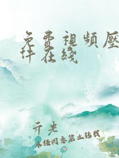 免费视频压缩软件在线 免费视频压缩软件在线
