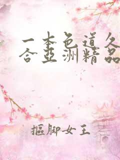 一本色道久久综合亚洲精品蜜臀