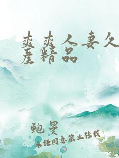 爽爽人妻久久国产精品