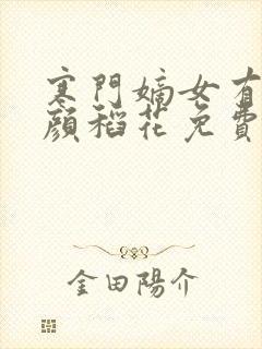 寒门嫡女有空间颜稻花免费阅读