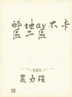 醉地av不卡一区二区 醉地av不卡一区二区