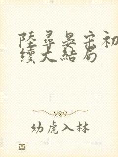 陆寻晏宋初梨后续大结局