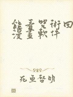 能看咒术回战的漫画软件 能看咒术回战的漫画软件