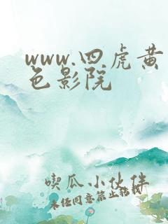 www.四虎黄色影院