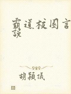 霸道校园言情小说