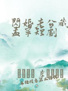 闪婚老公藏不住孟宁短剧 闪婚老公藏不住孟宁短剧