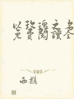 以玫瑰之名小说免费阅读全文