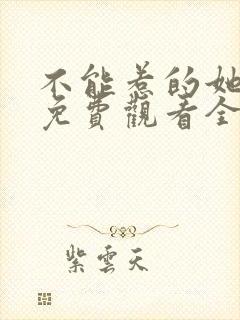 不能惹的她短剧免费观看全集高清版 不能惹的她短剧免费观看全集高清版