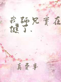 我师兄实在太稳健了.