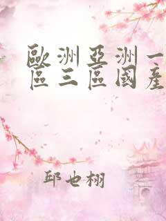 欧洲亚洲一区二区三区国产 欧洲亚洲一区二区三区国产