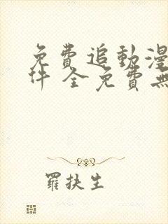 免费追动漫剧软件 全免费无广告