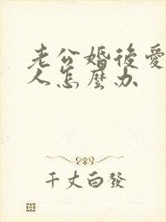 老公婚后爱上别人怎么办