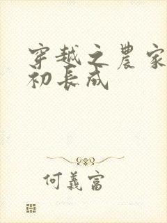 穿越之农家有女初长成