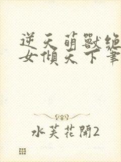 逆天萌兽绝世妖女倾天下笔趣阁