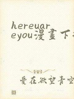 hereuareyou漫画下拉式