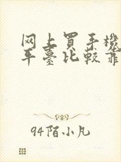 网上买手机哪个平台比较靠谱