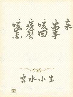 咳痰咳出来血丝怎么回事